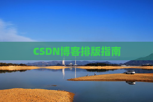 CSDN博客排版指南